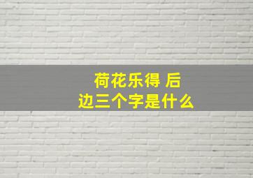 荷花乐得 后边三个字是什么